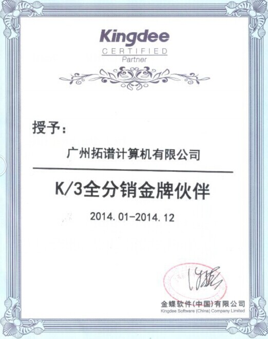 2014年K3全系列金牌合作伙伴