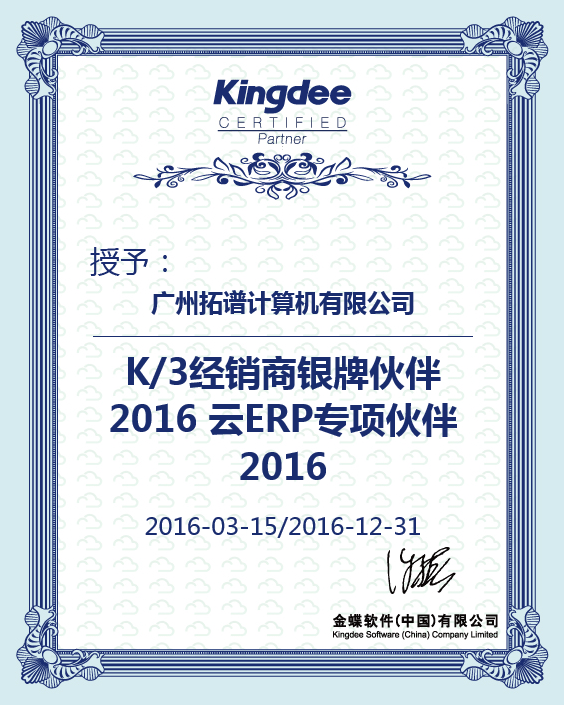 2016年云ERP专项伙伴，K3银牌专业合作伙伴