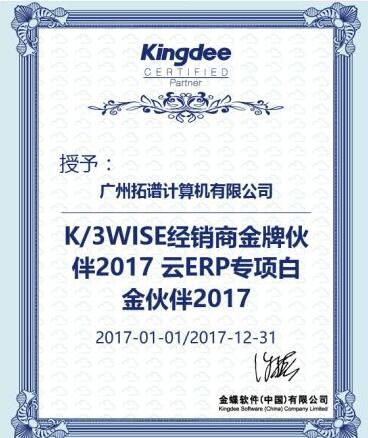 2017年云ERP专项白金伙伴，K3/WISE经销商金牌合作伙伴