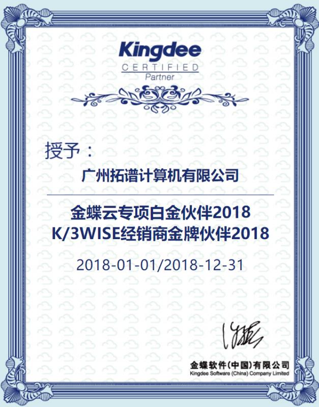 2018年云ERP专项白金伙伴，K3/WISE经销商金牌合作伙伴